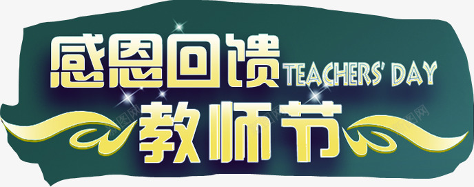 感恩回馈字体png免抠素材_新图网 https://ixintu.com 回馈 字体 感恩 设计