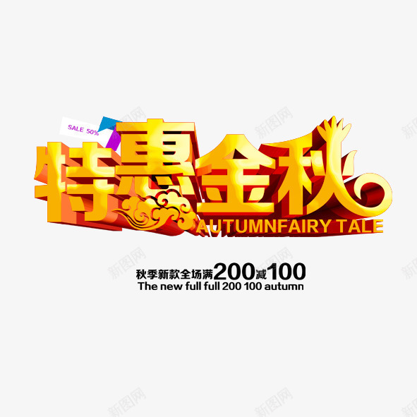 特惠金秋艺术字png免抠素材_新图网 https://ixintu.com 字体设计 特惠金秋 立体字 艺术字