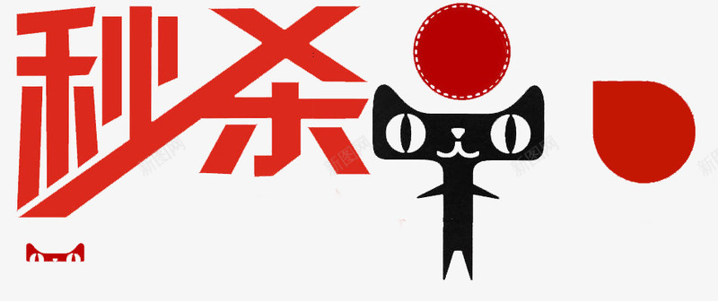 天猫秒杀活动png免抠素材_新图网 https://ixintu.com 促销 天猫 活动 秒杀 红色