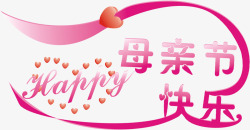卡通母亲节快乐粉色字体素材