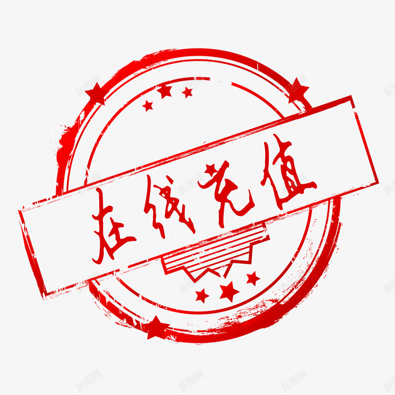 中国风在线充值图标png_新图网 https://ixintu.com 中国风 在线充值 小图标 精美图标 红色图标 艺术字