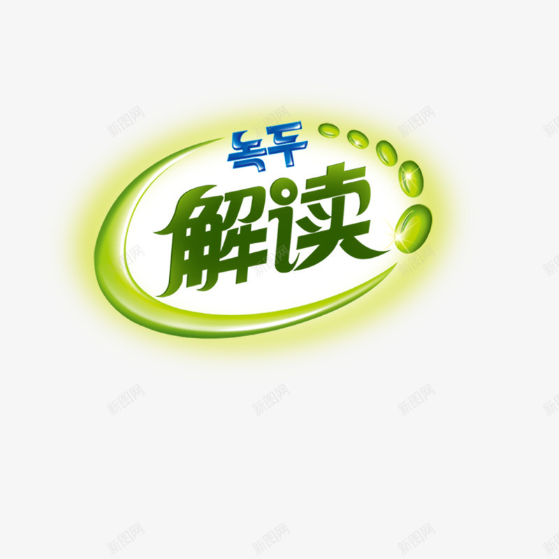 解读艺术字图标png_新图网 https://ixintu.com logo艺术字 品牌 清新 解读