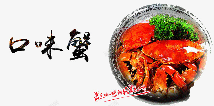 美味口味蟹png免抠素材_新图网 https://ixintu.com 口味蟹 美味 美食 螃蟹