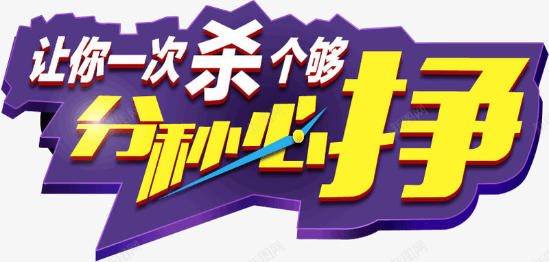 让你杀个够分秒必争png免抠素材_新图网 https://ixintu.com 必争 秒杀