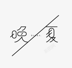 艺术中文字晚夏素材