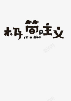极简主义素材
