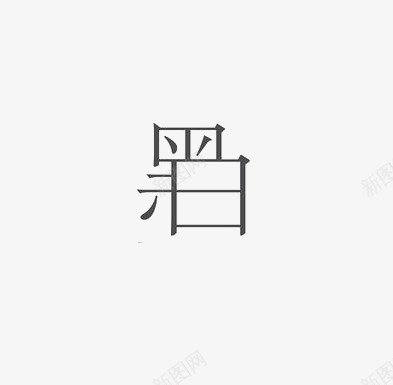 艺术中文字黑白png免抠素材_新图网 https://ixintu.com 创意 字体 极简 黑色