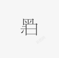艺术中文字黑白素材
