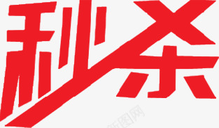秒杀字体图标淘宝标签png_新图网 https://ixintu.com 图标 字体 标签 设计