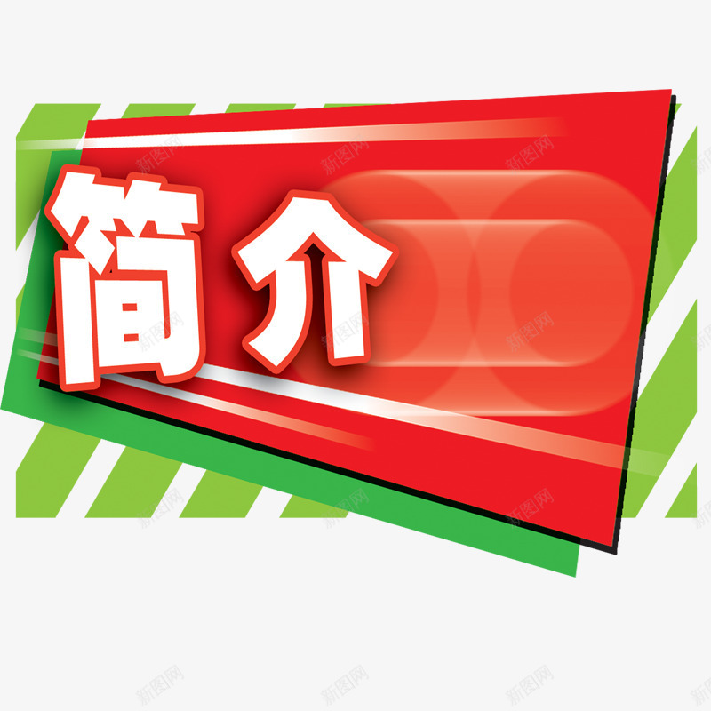 简介标签png免抠素材_新图网 https://ixintu.com 公示栏 标签 简介 红色 艺术字