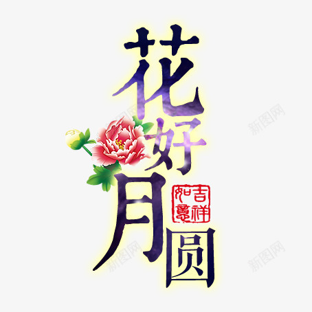 花和月圆png免抠素材_新图网 https://ixintu.com 中秋佳节 节日 花和月圆