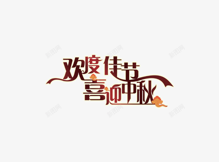 欢度佳节喜迎中秋png免抠素材_新图网 https://ixintu.com 喜迎中秋 字体 艺术字