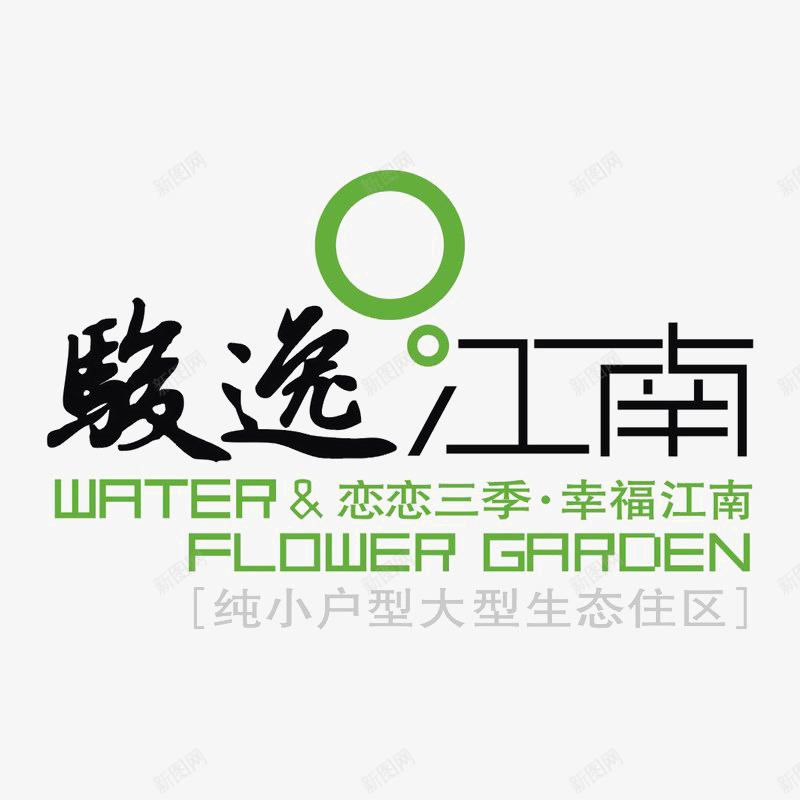俊逸江南建筑标识图标png_新图网 https://ixintu.com logo 品牌标识 字体设计 排版设计 绿色
