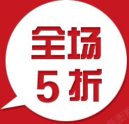 全场5折吊牌素材