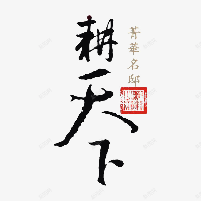 耕天下标识图标png_新图网 https://ixintu.com logo 品牌标识 字体设计 排版设计 黑色