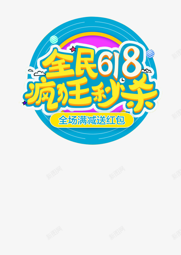 全民618疯狂秒杀艺术字png免抠素材_新图网 https://ixintu.com 电商素材 艺术字 黄色