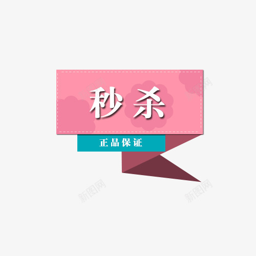 红绿色秒杀促销标签psd免抠素材_新图网 https://ixintu.com 促销 促销标签 白色 秒杀 红色 红色标签 绿色