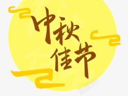 中秋佳节艺术字素材