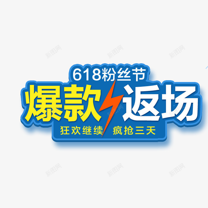 爆款返场艺术字png免抠素材_新图网 https://ixintu.com 描边 爆款返场 立体 艺术字 设计