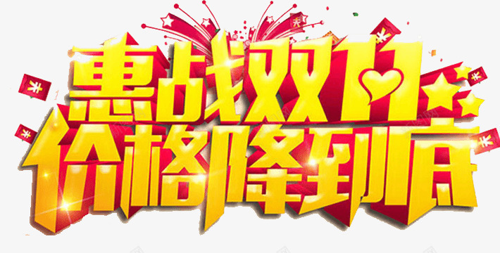 惠战双11png免抠素材_新图网 https://ixintu.com 价格 低促销 促销 双11 立体 金黄色