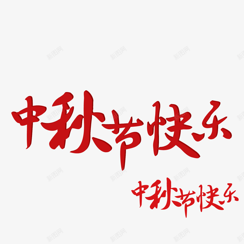 中秋节快乐艺术字png免抠素材_新图网 https://ixintu.com 中秋佳节 中秋节快乐 八月十五 红色艺术字 艺术字