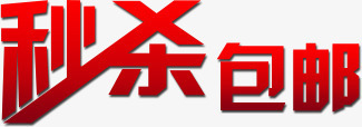 秒杀包邮字体png免抠素材_新图网 https://ixintu.com 包邮 天猫 字体 淘宝 秒杀 秒杀包邮 艺术字