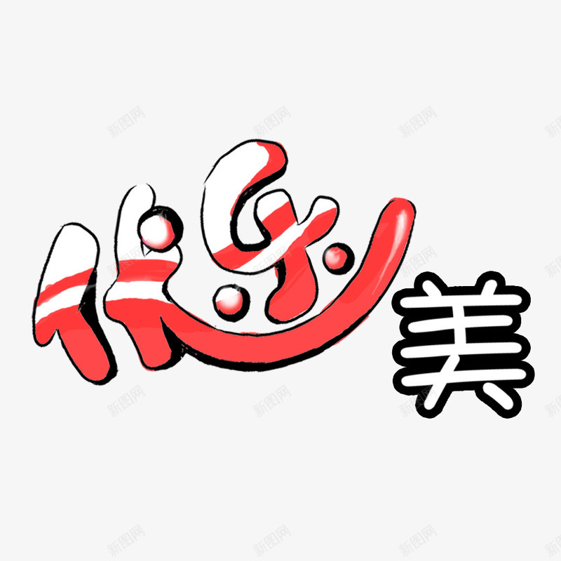 优乐美图标png_新图网 https://ixintu.com 奶茶 广告 红色字