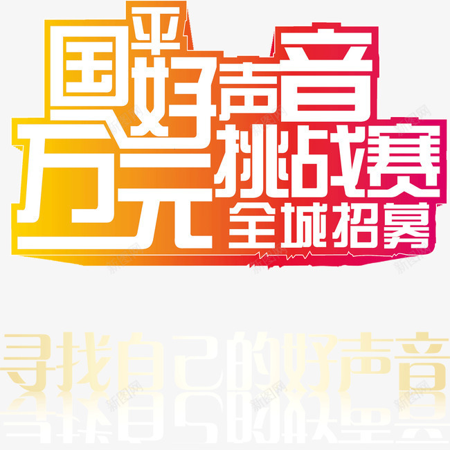 中国好声音万元挑战赛png免抠素材_新图网 https://ixintu.com 中国好声音万元挑战赛 创意 宣传语 广告 描边 立体字