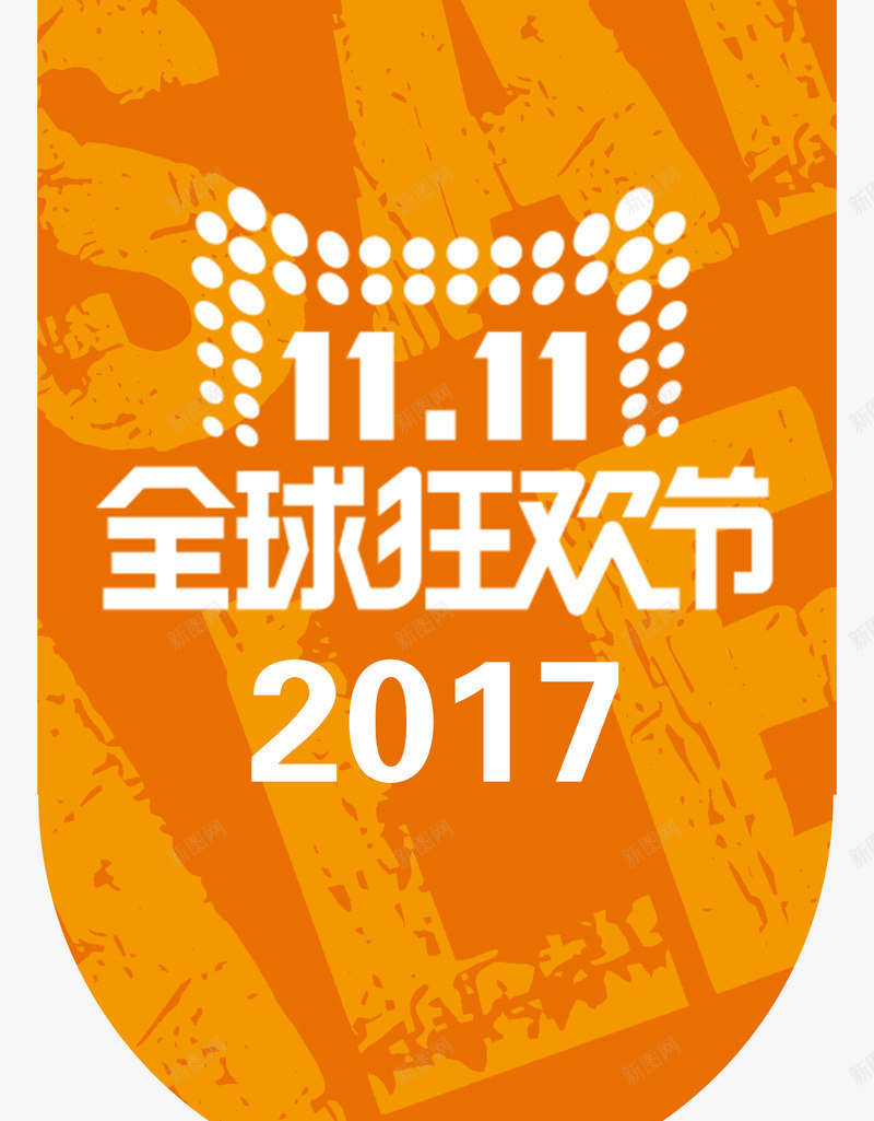 天猫全球狂欢节标志png免抠素材_新图网 https://ixintu.com 1111 nb 促销 全球狂欢节 双11 双十一 吊牌 天猫 天猫双十一 挂牌 活动 淘宝