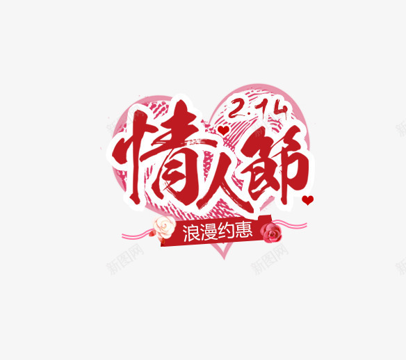 红色情人节艺术字爱心装饰png免抠素材_新图网 https://ixintu.com 免抠艺术字 情人节 文字排版 爱心装饰 玫瑰花装饰 红色 艺术字