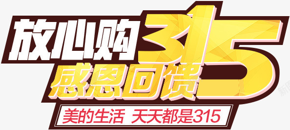 放心购感恩回馈艺术字png免抠素材_新图网 https://ixintu.com 回馈 感恩 放心 艺术 设计