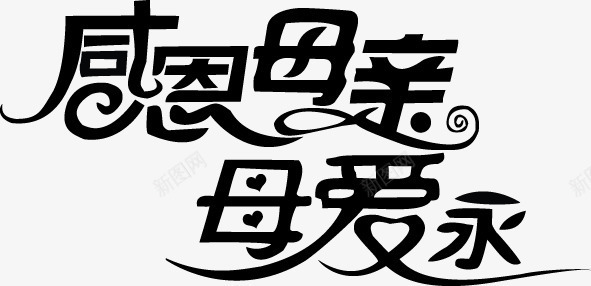 母亲节字体元素png免抠素材_新图网 https://ixintu.com 母亲节元素 母亲节字体 母亲节素材