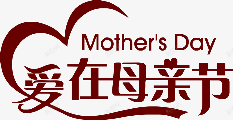 爱在母亲节彩带爱心字体png免抠素材_新图网 https://ixintu.com 字体 彩带 母亲节 爱心