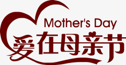 爱在字体爱在母亲节彩带爱心字体高清图片