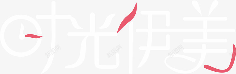 时光伊美字体图标png_新图网 https://ixintu.com logo 伊美 字体 时光