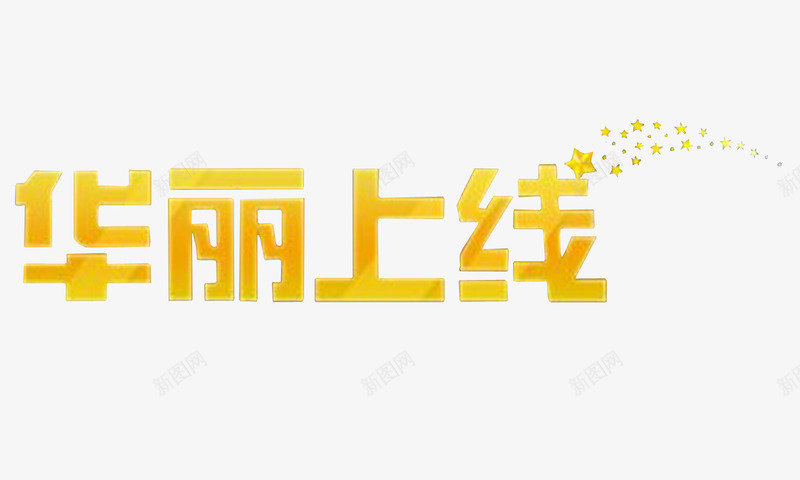 华丽上线png免抠素材_新图网 https://ixintu.com 上线了素材 华丽 星星 金黄色