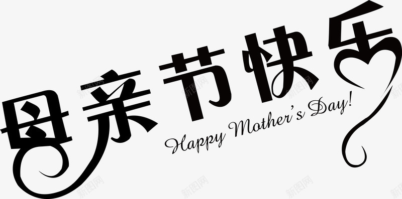 母亲节装饰艺术字png免抠素材_新图网 https://ixintu.com 母亲节 艺术字 装饰