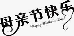 母亲节装饰艺术字素材