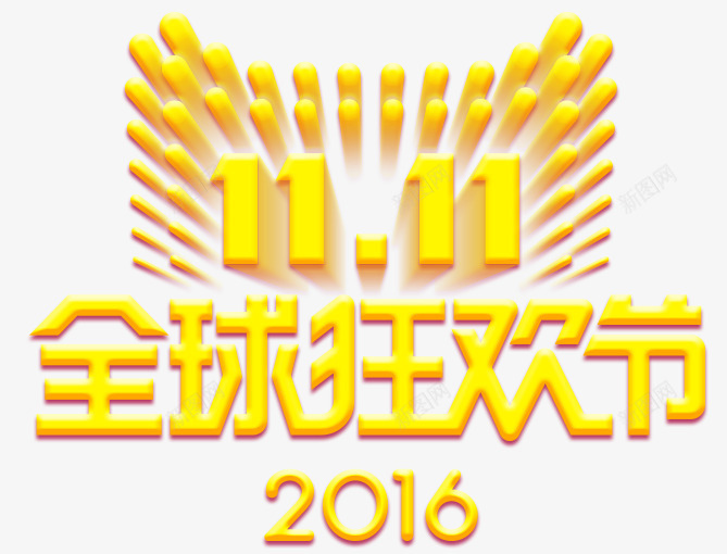 金黄色双十一png免抠素材_新图网 https://ixintu.com 2016 促销 光棍节 全球狂欢节 双十一 金黄色