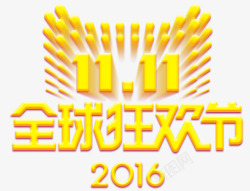 2016光棍节金黄色双十一高清图片