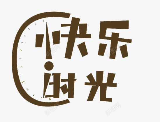 快乐时光字体png免抠素材_新图网 https://ixintu.com 字体 快乐时光 时间 艺术字