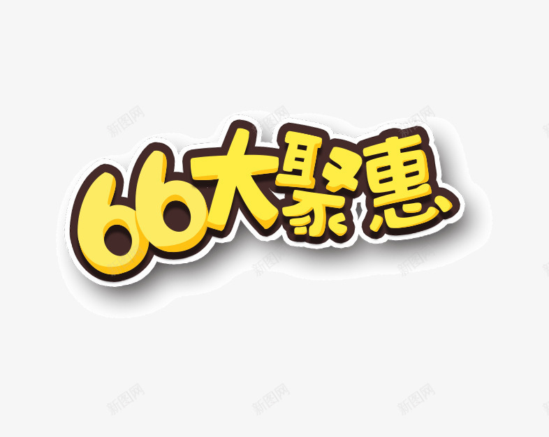 66大聚惠黄色艺术字png免抠素材_新图网 https://ixintu.com 免抠 免抠素材 大聚会 描边 艺术字 黄色