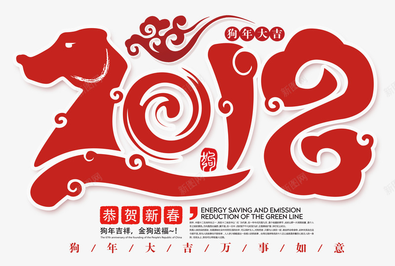 红色2018新年字体png免抠素材_新图网 https://ixintu.com 字体 排版 样式 狗年大吉 红色 纹理 设计 质感