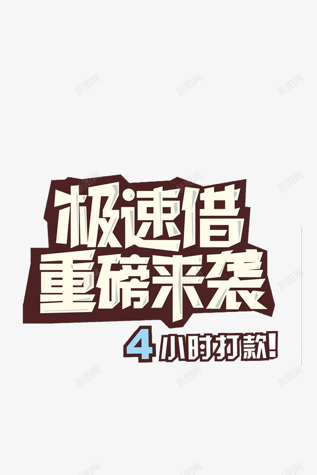 极速借文字png免抠素材_新图网 https://ixintu.com 创意 卡通 手绘 文字 极速借 棕色 白色 简图