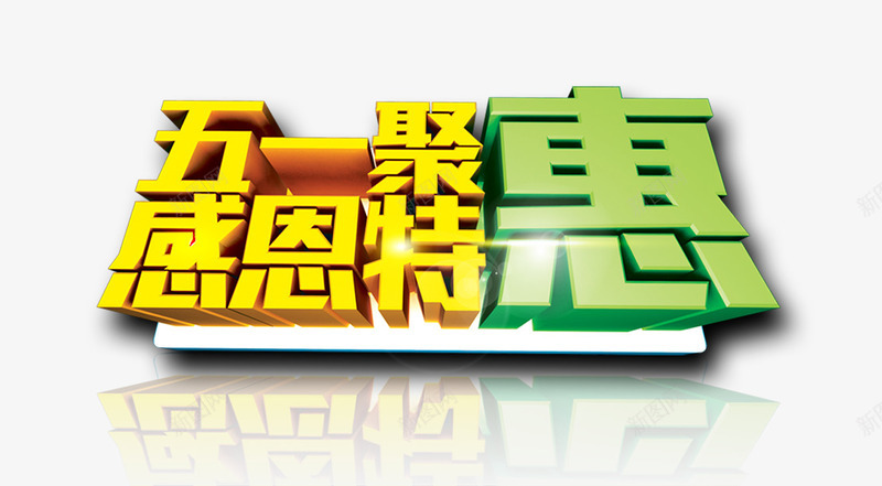 五一感恩特惠立体艺术字png免抠素材_新图网 https://ixintu.com 五一 感恩 特惠 立体 艺术