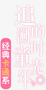 追溯的童年时光png免抠素材_新图网 https://ixintu.com 文字排版 白色发光字 追溯的童年时光