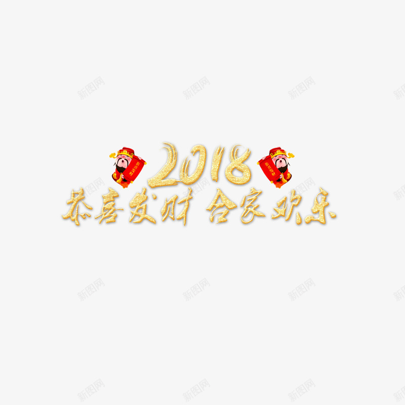 金色2018狗年大吉字体png免抠素材_新图网 https://ixintu.com 2018 大吉 字体设计 恭喜发财 狗年 节日 金色