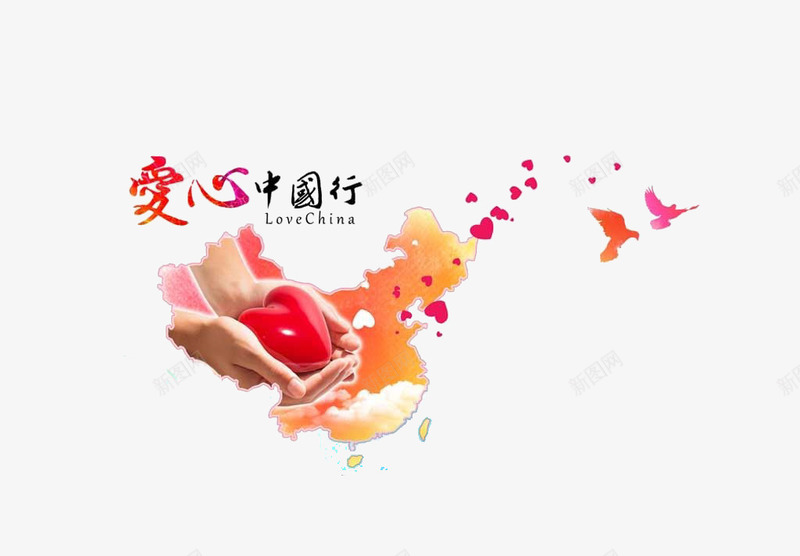 爱心中国行艺术字png免抠素材_新图网 https://ixintu.com 中国 公益 地图 手捧爱心 爱心中国行艺术字