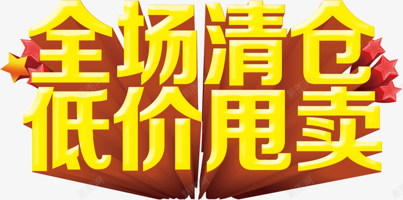 全场清仓低价销售png免抠素材_新图网 https://ixintu.com 低价 全场 清仓 销售