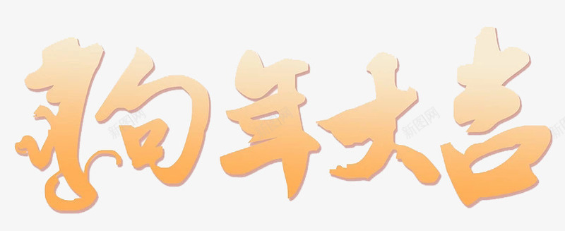 狗年大吉艺术字图png免抠素材_新图网 https://ixintu.com 创意 卡通手绘 新年 水彩 渐变字体 狗年大吉 装饰